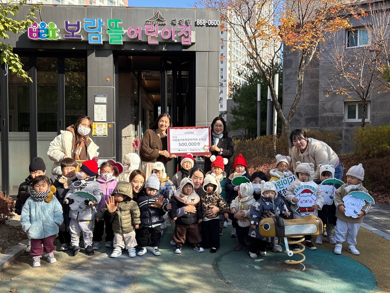 보람뜰어린이집이 ‘제7회 시장놀이&작은바자회’ 수익금 50만 원을 초록우산 세종지역본부에 기부했다. 후원금은 세종시 저소득가정 아동의 크리스마스 선물비와 난방비로 사용될 예정이다. 이성란 원장은 “아이들과 의미 있는 활동을 통해 후원금을 전달하게 돼 기쁘다”고 밝혔다.