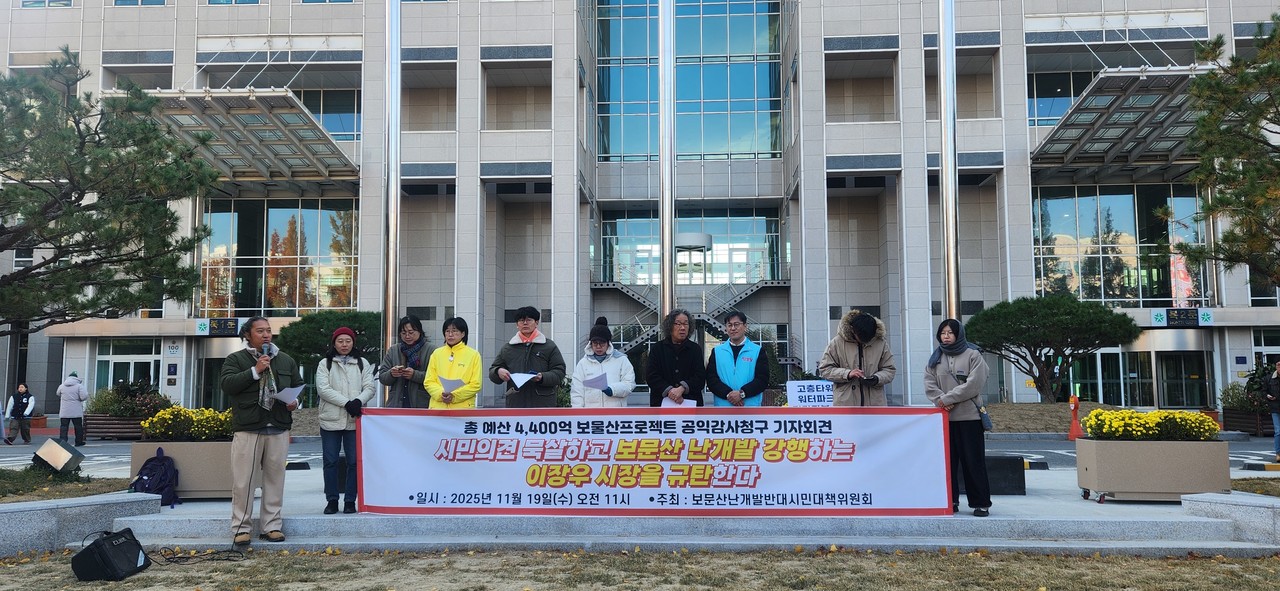 대전의 한 시민단체가 19일 오전 대전시청 북문 앞에서 기자회견을 열고 ‘보문산 난개발 중단’과 공익감사 청구를 촉구했다. 보문산난개발반대시민대책위원회는 “시민 의견을 묵살한 채 사업을 강행하고 있다”고 주장했다. 이날 기자회견에는 문성호 공동대표, 김기중 성서대전 사무처장, 이경호 대전환경운동연합 사무처장 등이 참석해 관련 발언을 이어갔다. (사진=김현수 기자)