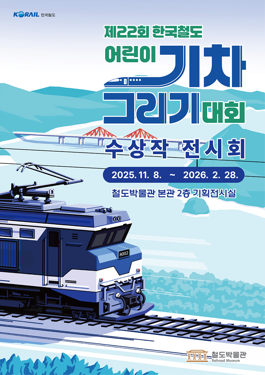제22회 한국철도 어린이 기차 그리기 대회 수상작 전시회 포스터. (사진제공=코레일)