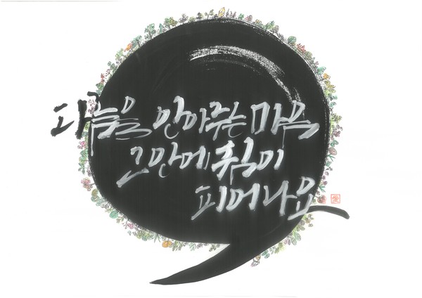 계룡시에서 정신건강 홍보주간을 맞아 개최한 '정신건강 인식개선 캘리그라피 공모전'의 수상작 8건이 최종 선정됐다(사진제공=계룡시)