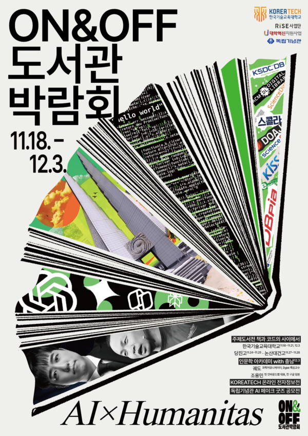 ‘제3회 ON&OFF 도서관 박람회’를 개최. (사진제공=한국기술교육대)