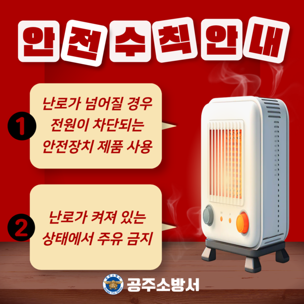 공주소방서는 다중이용업소 대상의 이동식 난로 사용 금지에 대해 사용자 권고를 당부했다.(사진제공=공주소방서)