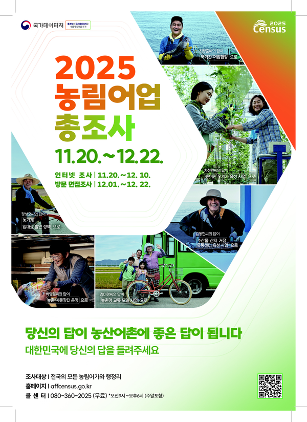 2025 농림어업총조사 포스터(제공=부여군)