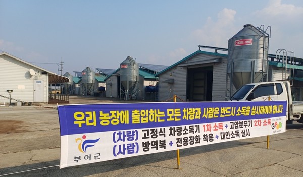 가금 농가 방역 현수막(사진 제공=부여군)