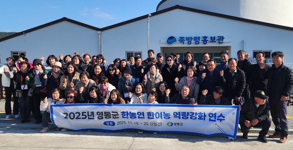 영동군은 19일부터 20일까지 1박 2일 동안 남해 일대에서 ‘2025년 한농연·한여농 역량강화 워크숍’을 실시했다. (사진제공=영동군)