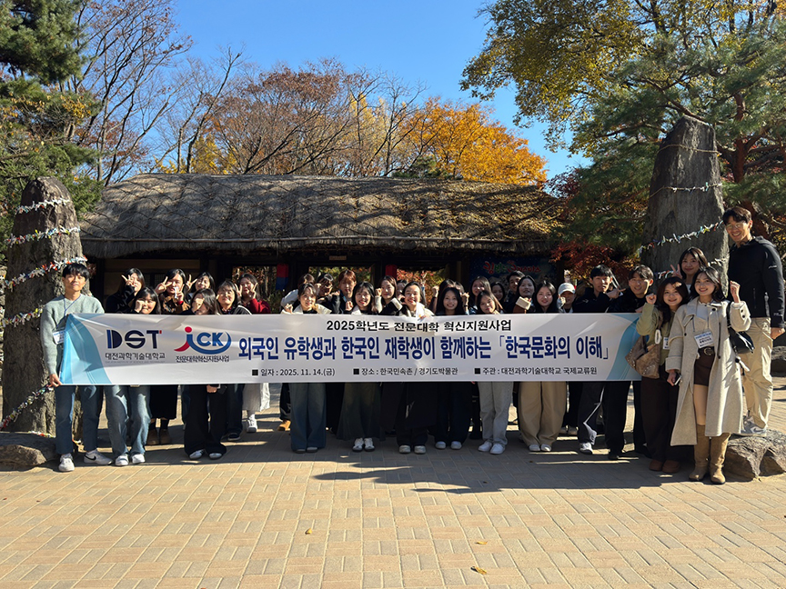 지난 14일 한국민속촌과 경기박물관에서 진행된 한국문화의 이해 프로그램 현장. (사진제공=대전과학기술대학교)