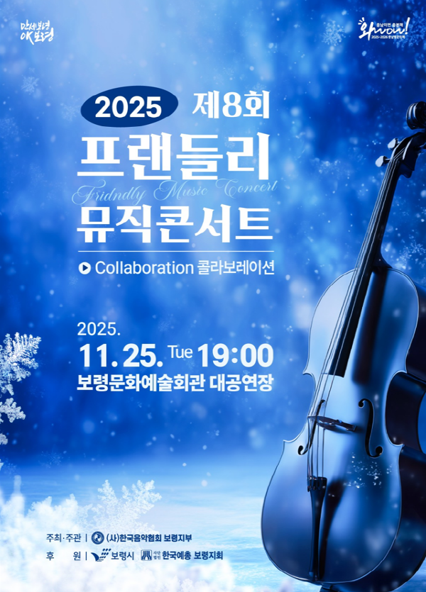 '제8회 프랜들리 음악회' 포스터( 자료제공=보령시)