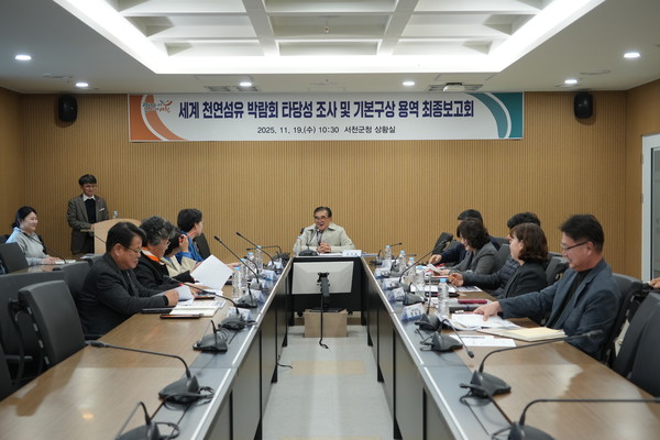 충남 서천군은 지난 19일 ‘세계 천연섬유 박람회 타당성 조사 및 기본구상 용역’ 최종보고회를 개최했다.(사진제공=서천군)