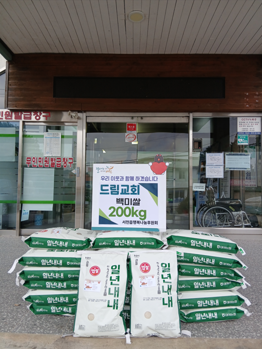 충남 서천군 서천읍 드림교회는 지난 19일 지역 내 취약계층을 돕기 위해 백미 10kg 20포를 서천읍행복나눔후원회에 전달했다.(사진제공=서천군)