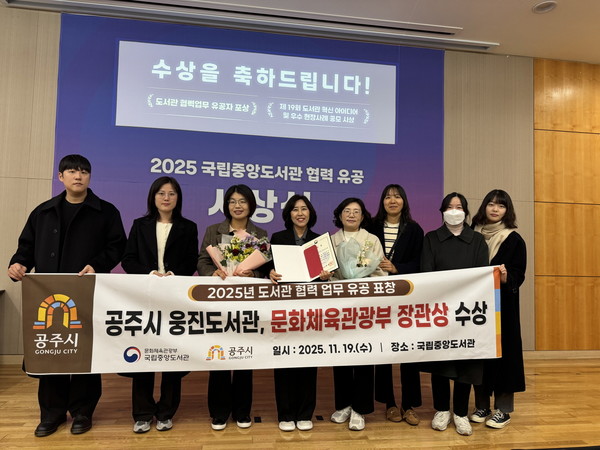 공주시 웅진도서관이 국립중앙도서관 국제회의장에서 열린 ‘2025년 공공도서관 협력업무 유공 표창’에서 문화체육관광부 장관상을 수상했다.[사진제공=공주시]