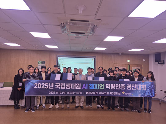 국립생태원은 지난 19일 전 직원을 대상으로 한 「AI 챔피언 역량인증 경진대회」를 개최했다고 밝혔다.(사진제공=국립생태원)