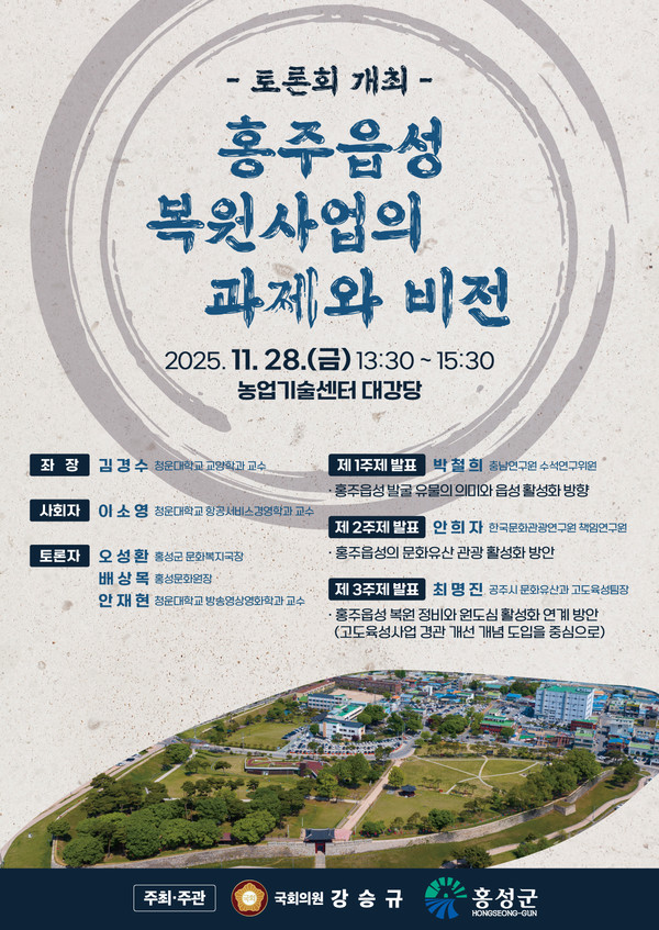 홍주읍성 복원 토론회 포스터