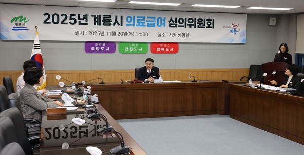 제9회 계룡시 의료급여 시의위원회가 20일 회의실에서 진행됐다(사진제공=계룡시)