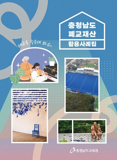 충남교육청은 20일 ‘충청남도 폐교재산 활용사례집’을 제작·배포했다고 밝혔다. 최근 저출산과 고령화의 영향으로 폐교가 증가함에 따라 폐교재산의 효율적 활용을 지원하기 위해 마련된 사례집이다.