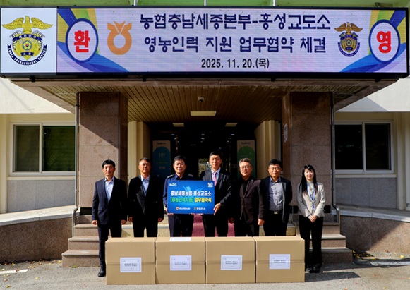 충남세종농협과 홍성교도소는 20일 홍성교도소에서 영농인력 지원을 위한 업무협약을 체결하고 지역 농업·농촌의 만성적인 일손부족문제 해결을 위해 상호 협력하기로 약속했다. 이번 협약식을 통해 양 기관은 고령화와 도농 인구 이동으로 인한 농촌 인력난을 해소하고 교도소 내 ‘보라미’봉사단의 영농 참여를 체계화해 농촌일손돕기 및 재해복구 등 다양한 사업에 공동으로 지원하기로 뜻을 모았다. 충남세종농협에서는 홍성교도소에 협약식을 기념하며 영농일손돕기 키트를 증정했다.