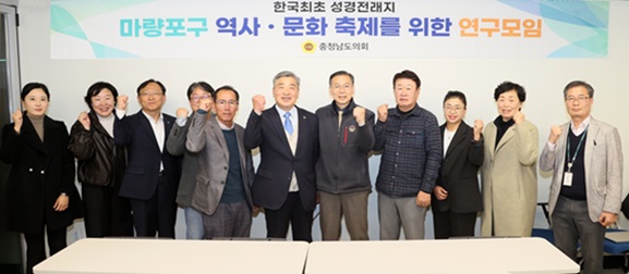 충남도의회 ‘한국 최초 성경 전래지 마량포구 역사·문화 축제를 위한 연구모임’은 20일 서천 성경전래지기념관에서 제4차 회의 및 연구용역 최종 보고회를 개최했다고 밝혔다. 이번 회의는 올해 5월부터 약 7개월간 진행된 연구용역 결과를 공유하고 마량포구의 역사적 가치를 계승하며 축제 추진 방향을 모색하기 위해 마련됐다.