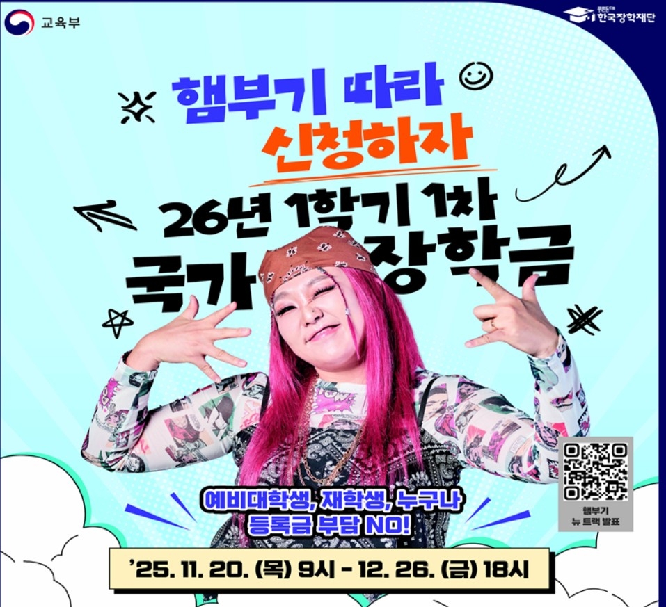 2026학년도 1학기 국가장학금 신청 포스터. (사진제공=교육부)