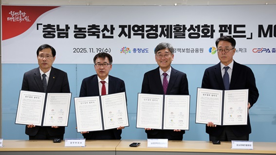 충남도는 19일 도청에서 농업정책보험금융원, 충남테크노파크, 충남경제진흥원과 ‘충남 농축산 지역경제 활성화 펀드’ 업무협약(MOU)을 체결했다고 밝혔다. 전형식 정무부지사와 서해동 농업정책보험금융원장, 서규석 충남테크노파크 원장, 한권희 충남경제진흥원장, 운용사인 류준걸 와프인베트먼트 대표이사, 임성원 노틸러스인베스트먼트 대표이사 등 관계자 20여 명이 참석한 가운데 열린 이번 행사는 경과 보고, 협약 설명 및 서명 등의 순으로 진행했다. 이번 협약으로 각 기관은 도내 농축산식품 분야 창업 생태계 활성화와 스타트업 성장 지원을 강화하기 위한 ‘충남 농축산 지역경제 활성화 펀드’ 제1호를 결성·운영하는 데 협력한다.