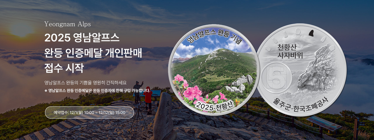 영남알프스 천황산 예약접수. (사진제공=한국조폐공사)