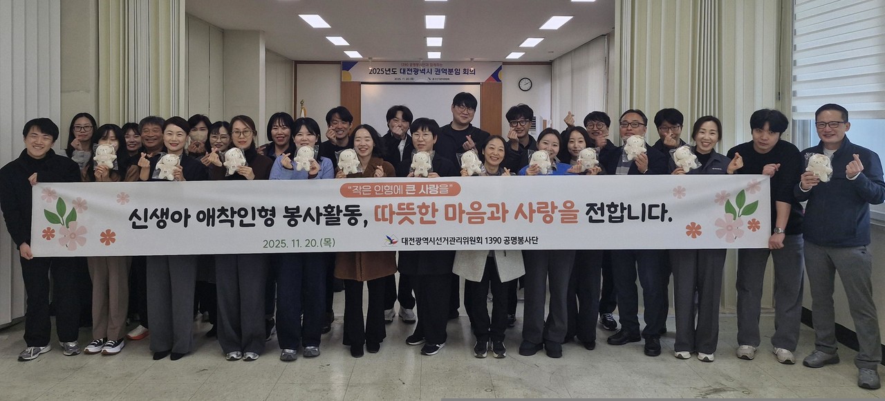 대전시선거관리위원회 봉사동호회 '1390공명봉사단'이 5개구 보건소에 신생아 애착인형을 후원했다.(사진제공=대전시선관위)