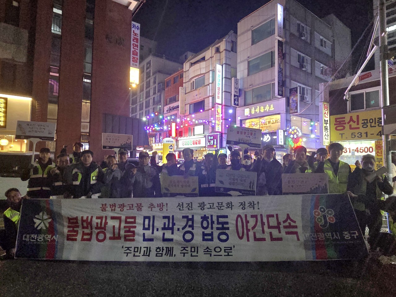 오류동 상가 밀집 지역 일대 '불법광고물 민관경 야간 특별단속' 모습. (사진제공=대전 중구)