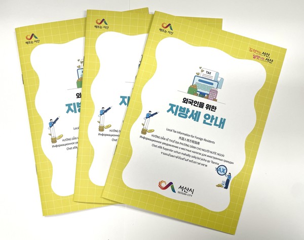 외국인을 위한 지방세 안내 책자(사진제공= 서산시)