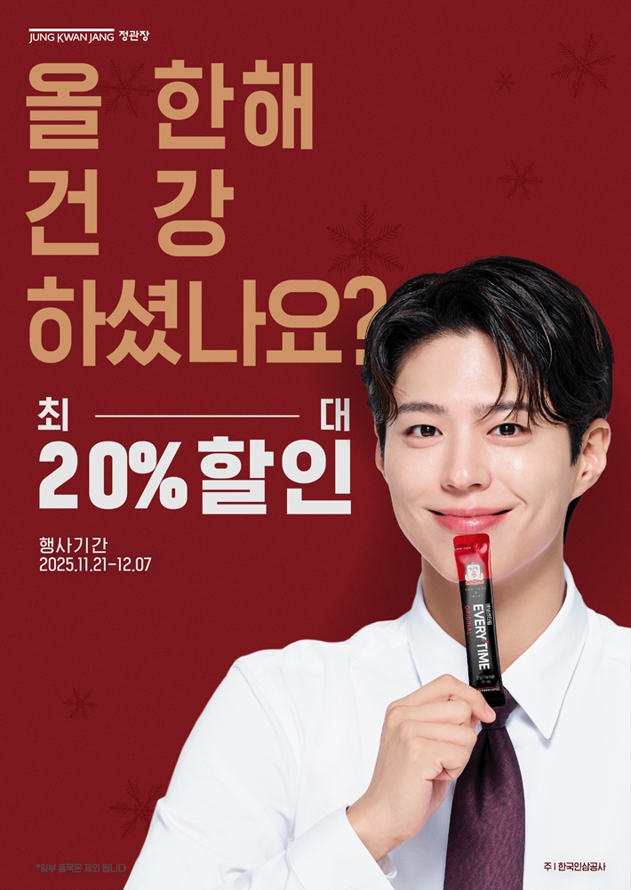 관장 연말 프로모션 포스터. (사진제공=KGC인삼공사)