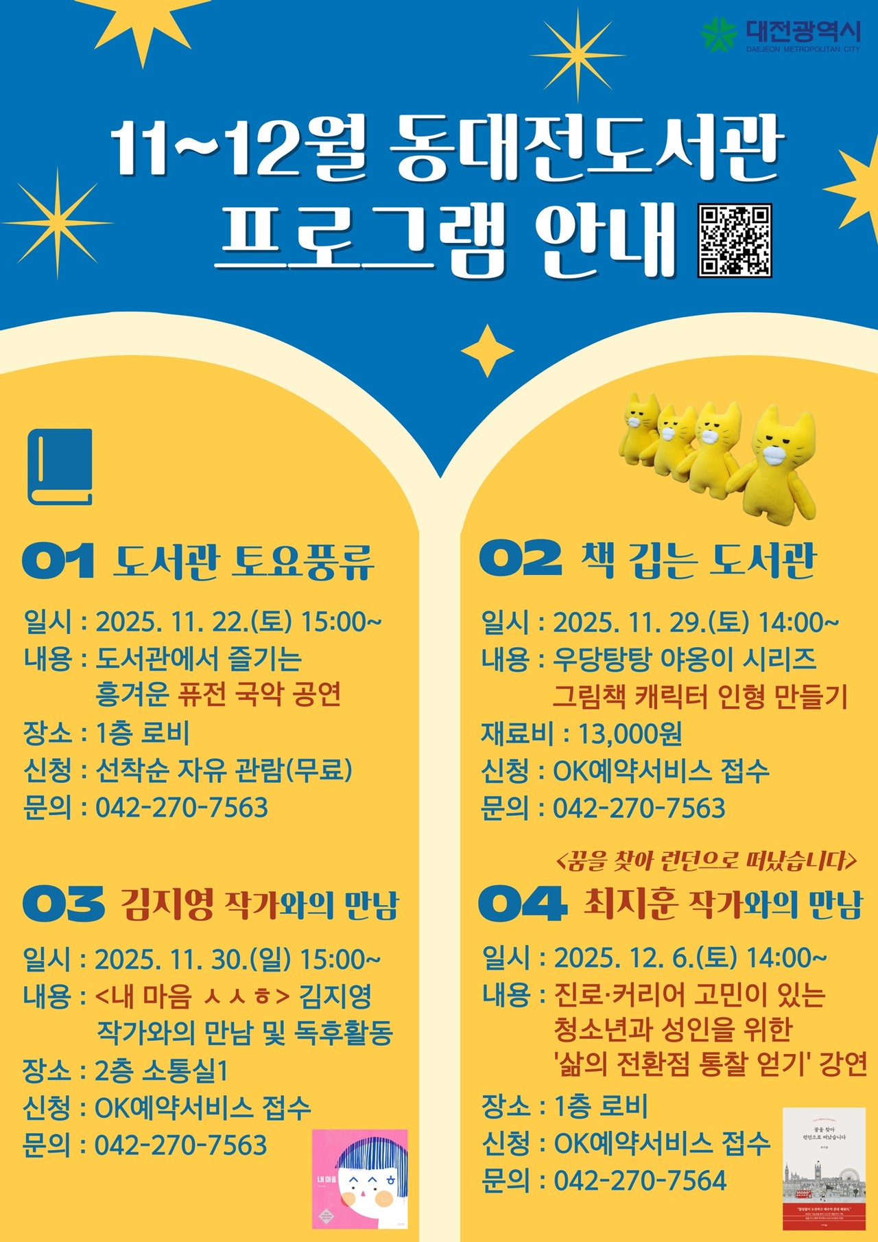 동대전도서관이 연말을 맞아 다양한 독서문화 프로그램을 진행한다.(자료제공=동대전도서관)