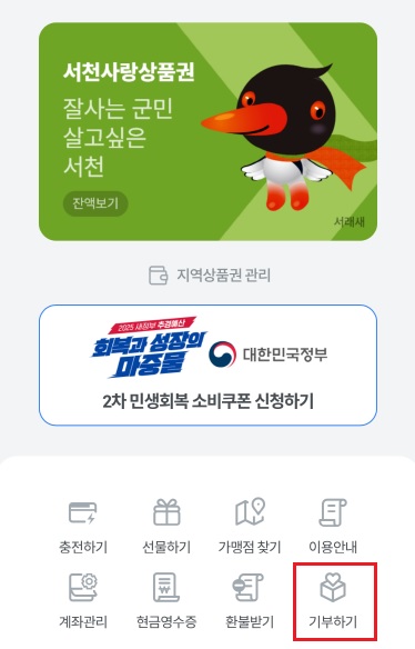 충남 서천군은 지난 20일 충남사회복지공동모금회, 한국조폐공사와 협력해 충남 최초로 지역사랑상품권 앱에 ‘기부하기’ 기능을 신설했다고 밝혔다.(사진제공=서천군)
