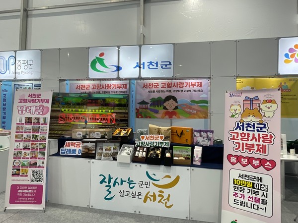 충남 서천군은 지난 19일부터 21일까지 울산전시컨벤션센터 야외 전시장에서 열린 ‘제3회 고향사랑기부 박람회’에 참가해 고향사랑기부제 홍보활동을 펼쳤다.(사진제공=서천군)
