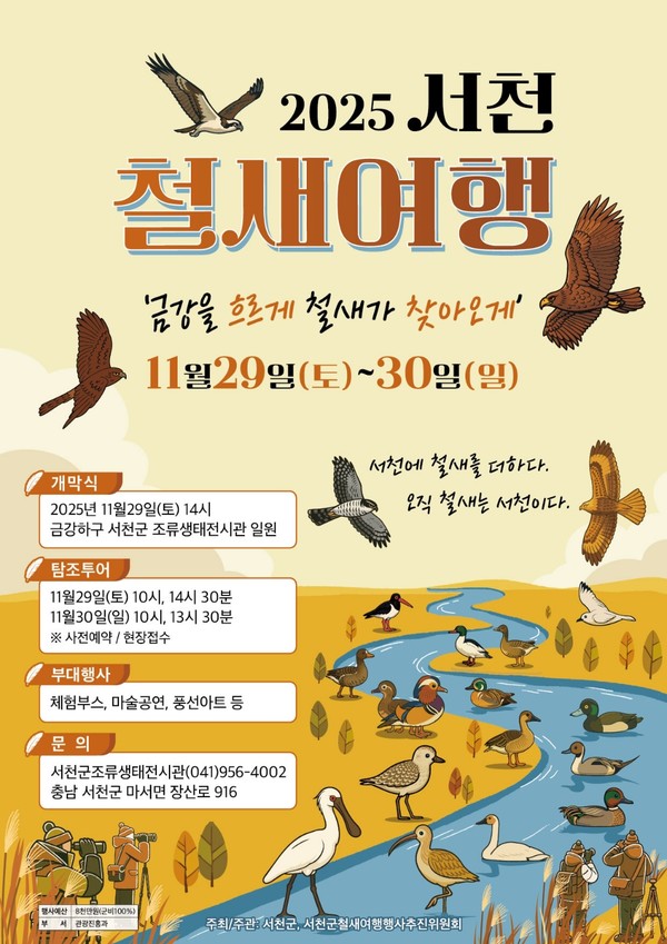 충남 서천군과 서천군철새여행행사추진위원회가 주최·주관하는 ‘2025 서천 철새여행’이 오는 29일부터 30일까지 이틀간 서천군 조류생태전시관 일원에서 올해도 다채로운 프로그램과 함께 진행된다.(사진제공=서천군)