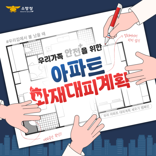 충남 서천소방서는 불조심 강조의 달을 맞아 주택·아파트 화재로부터 가족의 생명을 지키기 위한 ‘우리집 대피계획 세우기’ 실천을 당부했다고 21일 밝혔다.(사진제공=서천소방서)