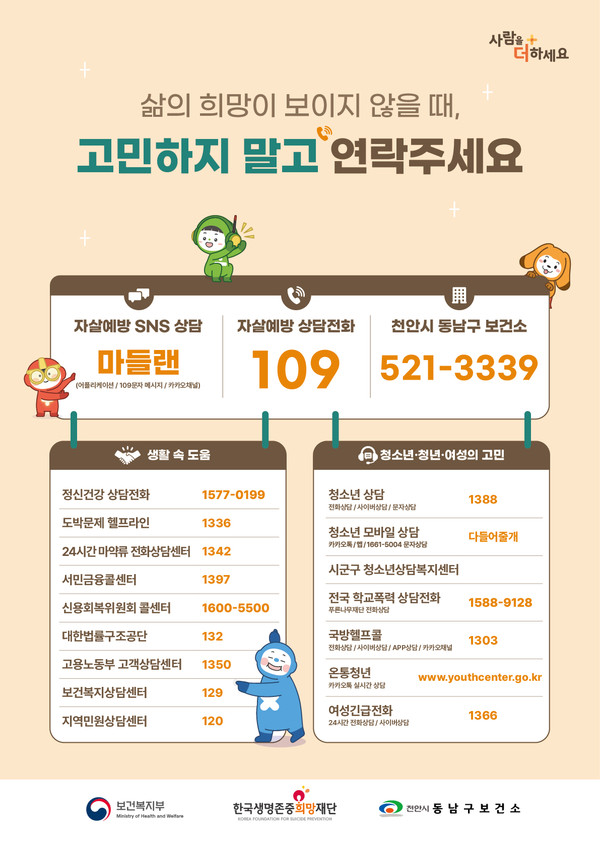 천안시 동남구 자살예방센터 홍보문.(사진제공=천안시)