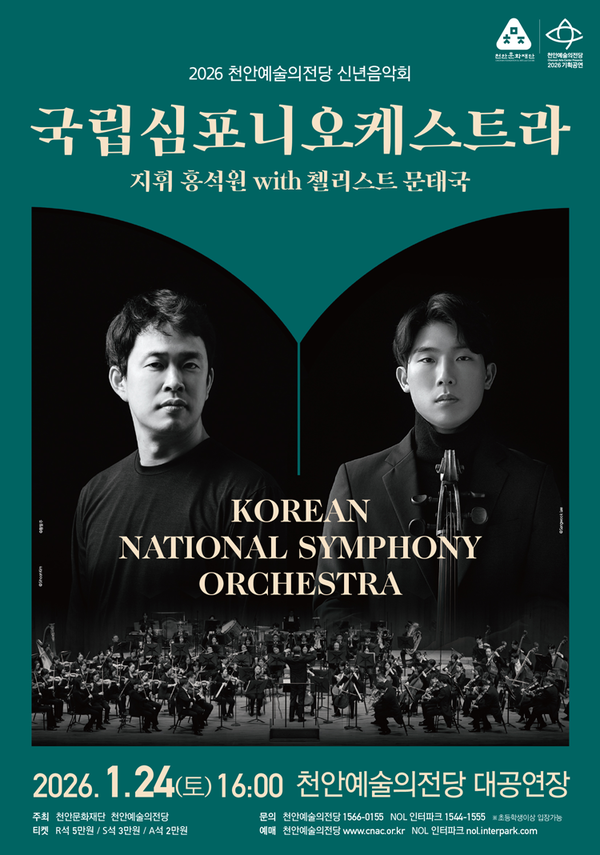 천안예술의전당 ‘국립심포니오케스트라 with 지휘 홍석원, 협연 첼리스트 문태국’ 신년 음악회 홍보문.(사진제공=천안시)