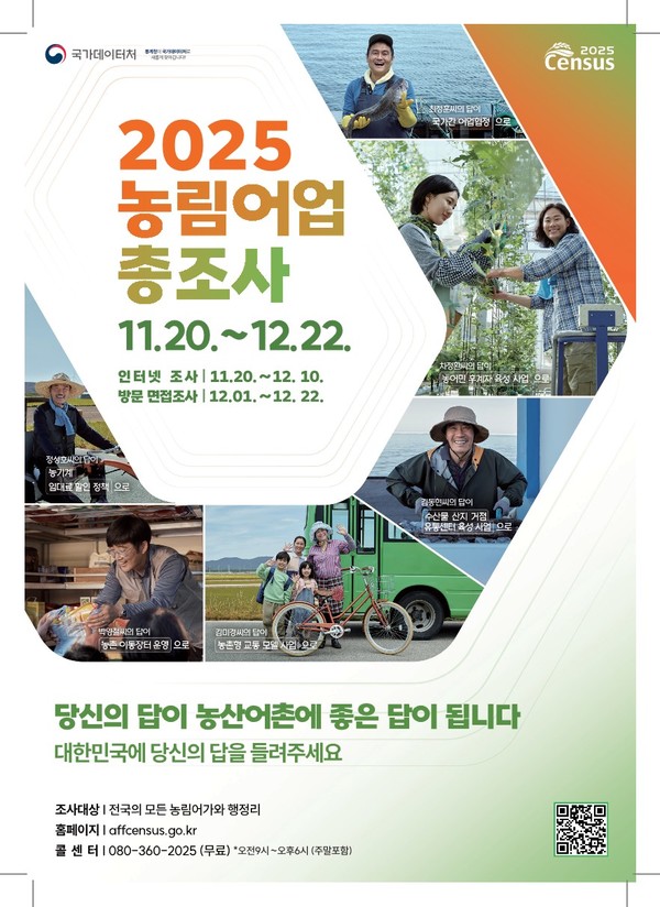 2025년 농림어업총조사 조사 포스터