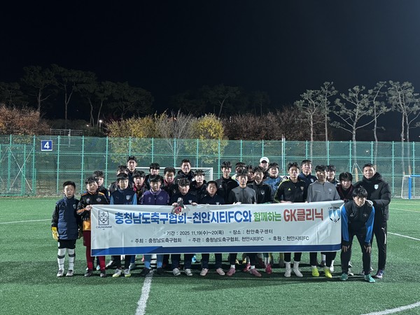 충남축구협회-천안시티FC, 골키퍼 전문 역량 강화 위해 ‘GK 클리닉’ 개최. (사진제공=천안시티FC)