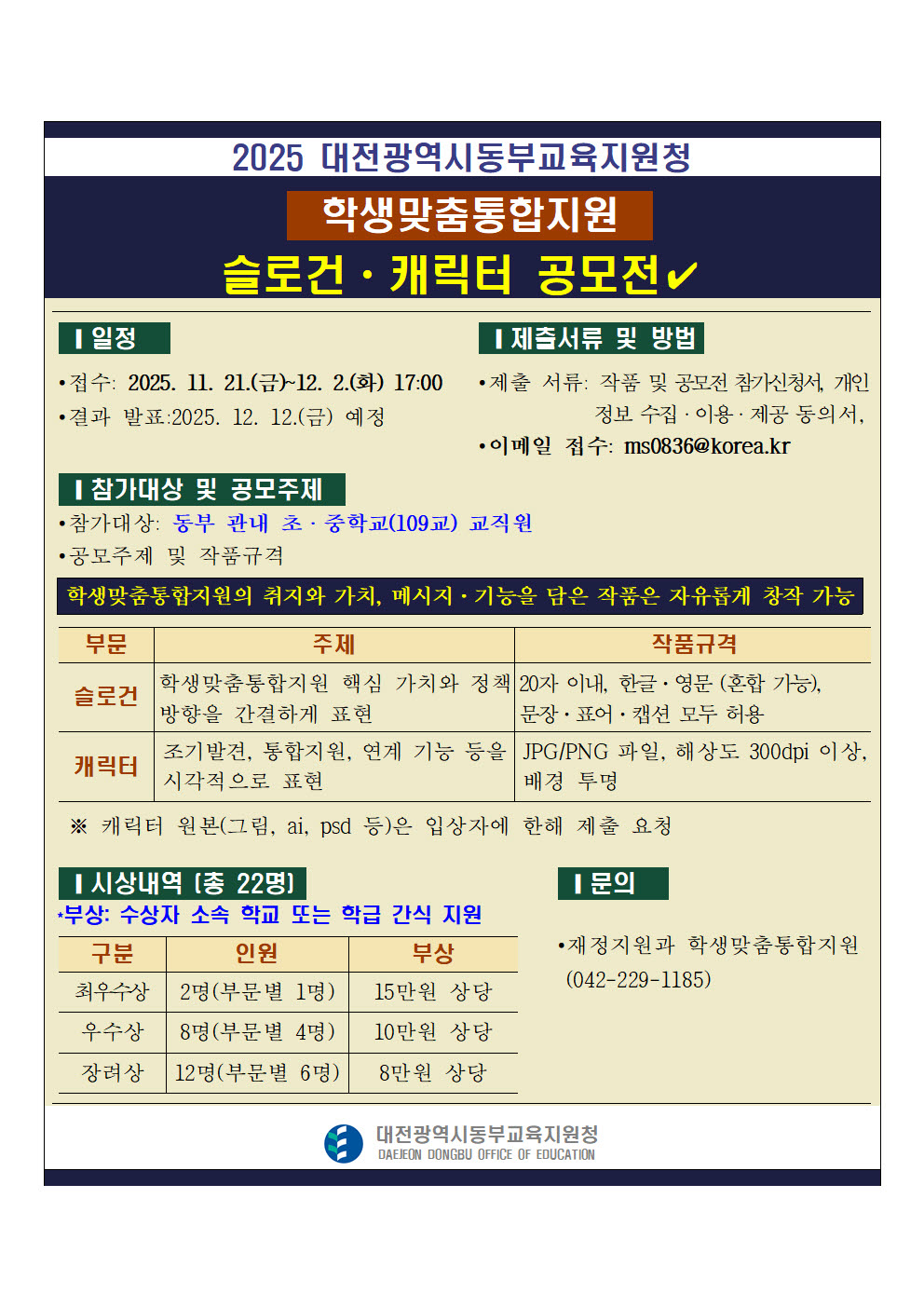 학생맞춤통합지원 슬로건·캐릭터 공모전 안내문. (사진제공=대전교육청)