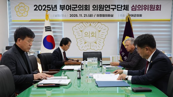 2025년도 의원연구단체 심의위원회 개최(사진 제공=부여군의회)