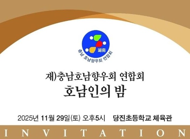 재)충남호남향우회 연합회 호남인의 밤 초청장. (사진제공=재)충남호남향우회 연합회)