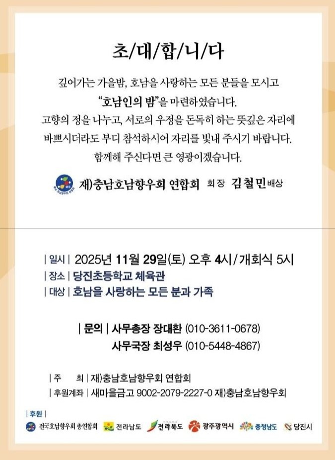 재)충남호남향우회 연합회 호남인의 밤 초청장. (사진제공=재)충남호남향우회 연합회)