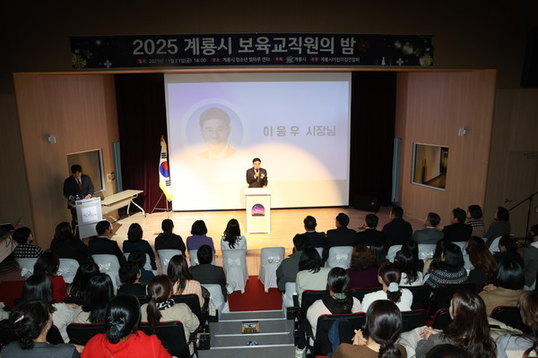 2025 계룡시 보육교직원의 밤 행사가 성공적으로 마무리 됐다(사진제공=계룡시)