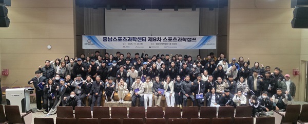 충남스포츠과학센터는 지난 20일 ‘제9차 스포츠과학캠프’가 도내 전문체육 지도자 180여 명이 참석한 가운데 성황리에 종료됐다고 밝혔다. 스포츠과학캠프는 매년 1회 개최되는 충남의 대표적인 지도자 연례교육 프로그램으로, 올해로 9년째를 맞았다. 이번 캠프는 변화하는 스포츠 환경에서 지도자의 역할이 기술 지도뿐 아니라 선수 심리 이해·관계 형성·동기부여로 확대되고 있다는 점에 주목해 ‘지도자 리더십과 소통 역량 강화’를 중심으로 구성됐다.