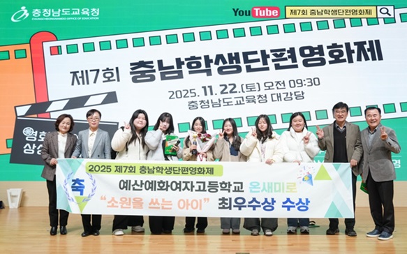 충남교육청은 22일 도 교육청 대강당에서 충남교육공동체를 대상으로 ‘제7회 충남 학생단편영화제’를 개최했다고 밝혔다. 이번 영화제는 ‘영화로 수놓은 상상의 자리’라는 주제로 학생, 학부모, 교직원 등 200여 명이 참석해 학교급별(초중고)로 출품된 극영화와 다큐멘터리 중 우수작을 감상하고 학교급별 최우수·우수 작품상, 우수 기관상과 개인상(주연, 조연, 연기 등)을 시상하는 자리도 함께 마련됐다.