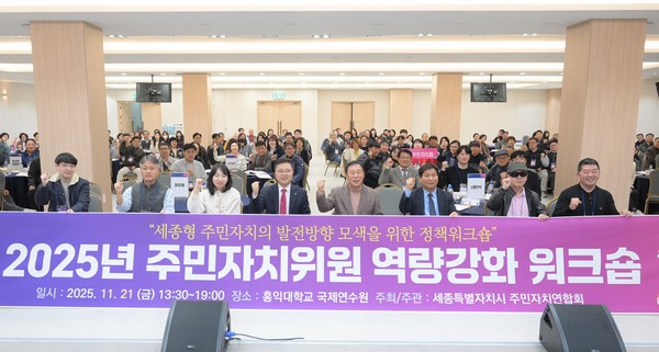 21일 열린 주민자치위원 역량강화 워크숍에서 참석자들이 단체사진을 촬영했다.(사진제공=세종시)