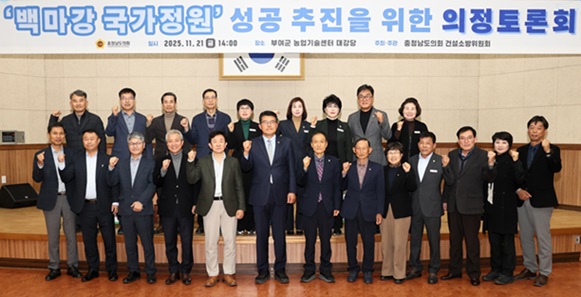 충남도의회는 지난 21일 부여군 농업기술센터 대강당에서 ‘백마강 국가정원 지정을 위한 성공적 추진 방안’을 주제로 의정 토론회를 열고 부여의 역사‧문화‧생태 자원을 활용한 국가정원 추진 방향을 본격적으로 모색했다고 밝혔다. 이번 토론회는 김기서 의원(부여1‧무소속)이 좌장을 맡아 진행했다. 강형기 재단법인 예술섬 이사장이 발제를, 곽상욱 ESG정원정책포럼 이사장‧박공영 한국신지식농업인회 회장‧이용길 충청남도 산림휴양과장이 지정 토론자로 참여해 실효성 있는 전략을 제시했다.