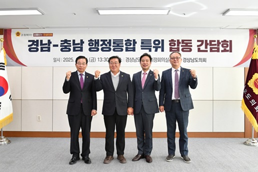 충남도의회 ‘충남대전 행정통합 특별위원회’는 지난 21일 경상남도의회를 방문해 ‘부산경남 행정통합 특별위원회’와 합동 간담회를 갖고 행정통합추진 전략과 초광역 협력 확대 방안을 논의했다고 밝혔다.[사진 제공= 충남도의회]