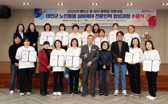 노인돌봄 실버케어 전문인력 양성과정 수료식 (사진제공=태안군)