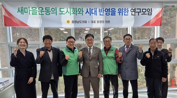 충남도의회 ‘새마을운동의 도시화와 시대 반영을 위한 연구모임’은 지난 20일 천안시청소년복합커뮤니티센터에서 2차 회의와 함께 연구용역 최종 보고회를 개최했다고 밝혔다. 이번 연구모임은 급속한 도시화와 인구‧사회 구조 변화 속에서 새마을운동의 정체성과 가치를 재정립하고 현대적 여건에 맞는 지속 가능한 공동체 운동 모델로 발전시키기 위한 정책적·학문적 기반을 마련하고자 추진됐다.
