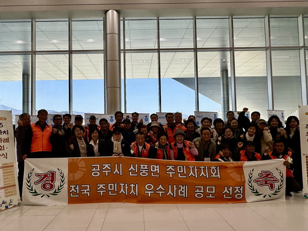 공주시 신풍면 주민자치회(회장 김기성)가 전국 주민자치 우수사례에서 장려상을 받았다.[사진제공=공주시]