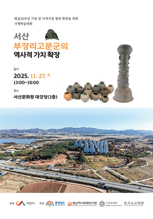 서산 음암면부장리 고분군 발굴 20주년 기념 국제학술대회 개최 홍보물(사진제공= 서산시)